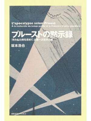cover image of プルーストの黙示録